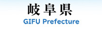 岐阜県